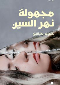 مجهولة نهر السين