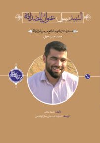 الشهيد رسول عنوان للصداقة