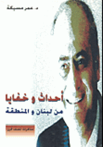 أحداث وخفايا من لبنان والمنطقة : مذكرات نصف قرن