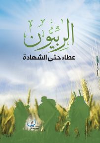 الربيون عطاء حتى الشهادة