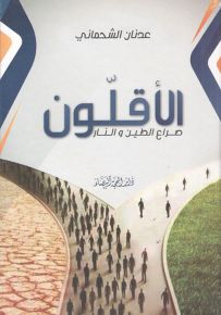 الأقلون صراع الطين والنار