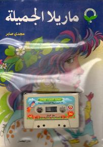 ماريلا الجميلة - مع كاسيت