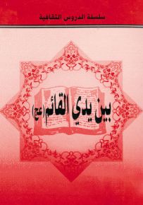 بين يدي القائم