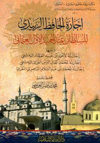 إجازة الحافظ الزبيدي للسلطان عبد الحميد الأول العثماني