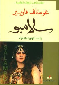 سلامبو رائعة فلوبير الملحمية