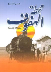 محطة الهفوف - مجموعة قصصية