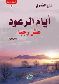 أيام الرعود.. عش رجبا