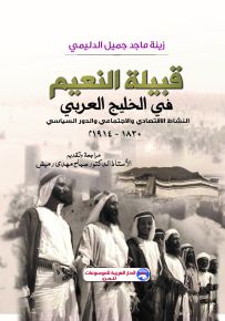 قبيلة النعيم في الخليج العربي : النشاط الاقتصادي والاجتماعي والدور السياسي 1820-1914م