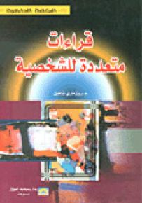 قراءات متعددة للشخصية