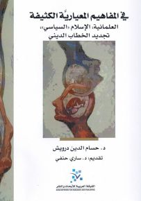 في المفاهيم المعيارية الكثيفة : العلمانية، الإسلام السياسي، تجديد الخطاب الديني