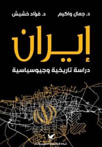 إيران دراسة تاريخية وجيوسياسية