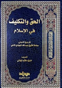 الحق والتكليف في الإسلام