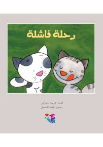 رحلة فاشلة - سلسلة مكتبة الصيصان