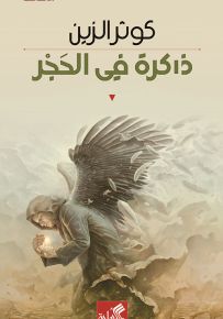 ذاكرة في الحجر