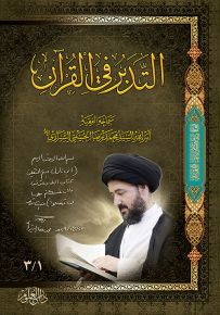 التدبر في القرآن