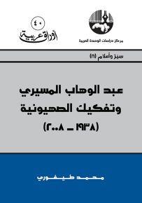 عبد الوهاب المسيري وتفكيك الصهيونية 1938-2008 - سلسلة أوراق عربية 40