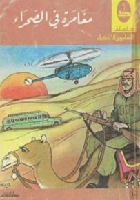 مغامرة في الصحراء