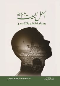 أهل البيت وجدلية الغلو والتقصير