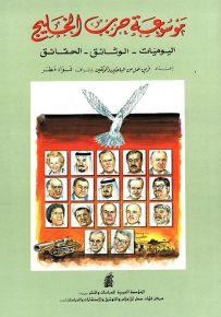 موسوعة حرب الخليج: اليوميات - الوثائق - الحقائق