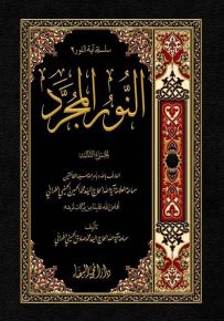 النور المجرد - الجزء الثالث