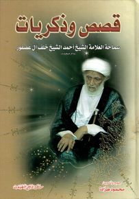 قصص وذكريات سماحة العلامة الشيخ أحمد الشيخ خلف آل عصفور