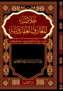 خلاصة المعارف العقائدية