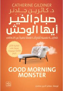 صباح الخير أيها الوحش - قصص حقيقية باهرة عن التعافي