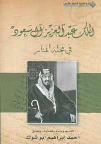 الملك عبد العزيز آل سعود في مجلة المنار