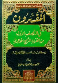 المفسرون في النصف الأول من القرن الرابع الهجري (سلسلة الرسائل والدراسات الجامعية)