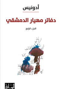 دفاتر مهيار الدمشقي - الجزء الرابع