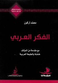 الفكر العربي - سلسلة زدني علمًا