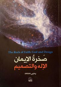 صخرة الإيمان : الإله والتصميم