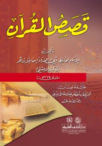 قصص القرآن لابن كثير مخرجة على الألباني - لونان