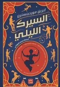 السيرك الليلي