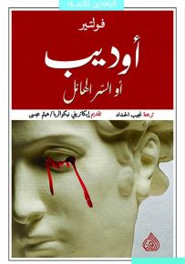 أوديب أو السر الهائل