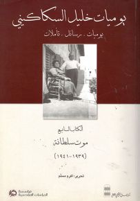 يوميات خليل السكاكيني : يوميات - رسائل - تأملات، الكتاب السابع - موت سلطانة 1939-1941