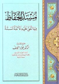 مسند الحفاظ فيما اتفق عليه الأئمة الستة