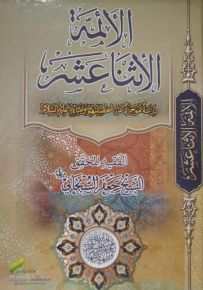 الائمة الإثنا عشر : دراسة موجزة عن شخصيتهم وحياتهم