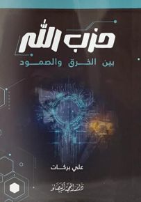 حزب الله بين الخرق والصمود