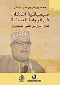 سيميائية المكان في الرواية العمانية لدى الروائي علي المعمري