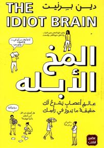 المخ الأبله - ماذا يستطيع عقلك أن يفعل؟