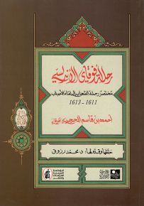 رحلة أفوقاي الأندلسي : مختصر رحلة الشهاب إلى لقاء الأحباب 1611-1613 - سلسلة ارتياد الآفاق