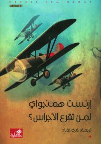 لمن تقرع الأجراس؟