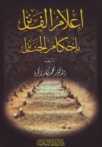 إعلام الفائز بأحكام الجنائز