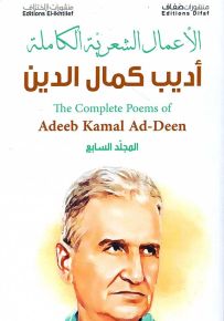 أديب كمال الدين : الأعمال الشعرية الكاملة - المجلد السابع