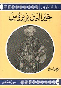 خير الدين بربروس - سلسلة جهاد شعب الجزائر