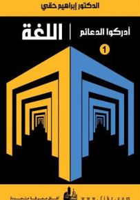 اللغة - سلسلة أدركوا الدعائم