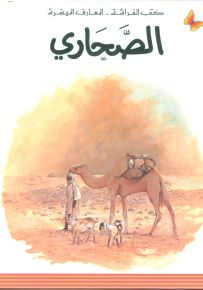الصحاري - سلسلة المعارف الميسرة المرحلة الثانية