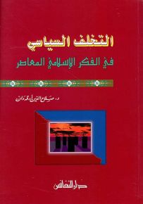التخلف السياسي في الفكر الإسلامي المعاصر