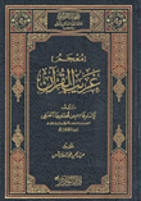تفسير القرآن الكريم الغامض والغريب في اللغة